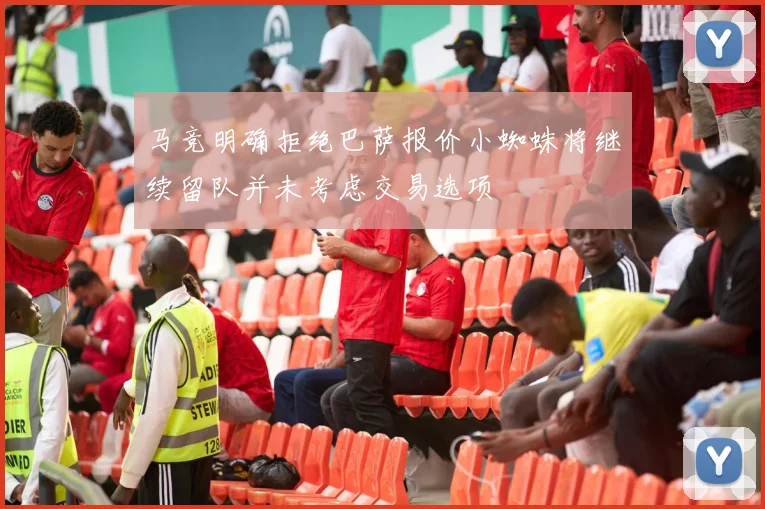 马竞明确拒绝巴萨报价小蜘蛛将继续留队并未考虑交易选项