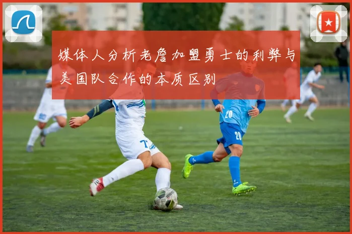 媒体人分析老詹加盟勇士的利弊与美国队合作的本质区别
