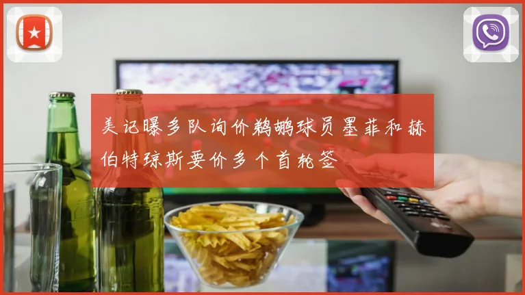 美记曝多队询价鹈鹕球员墨菲和赫伯特琼斯要价多个首轮签
