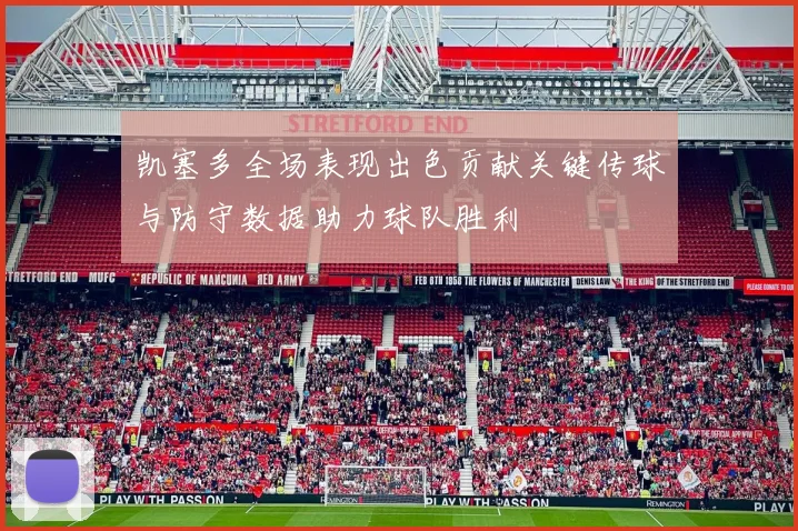 凯塞多全场表现出色贡献关键传球与防守数据助力球队胜利