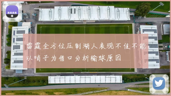 雷霆全方位压制湖人表现不佳不能以哨子为借口分析输球原因